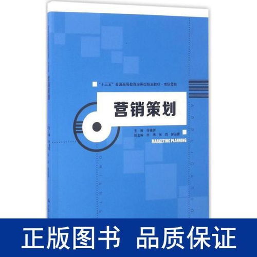 《營銷策劃》教材引領應用型人才培養(yǎng)，服務“十三五”期間市場營銷創(chuàng)新與實踐